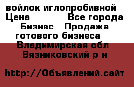 войлок иглопробивной › Цена ­ 1 000 - Все города Бизнес » Продажа готового бизнеса   . Владимирская обл.,Вязниковский р-н